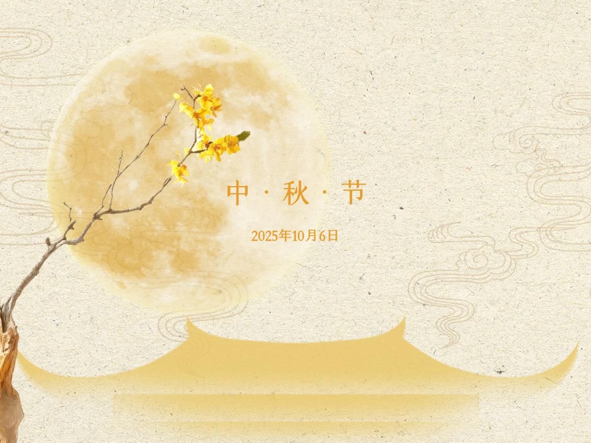 中秋节| 精琢月同辉，匠心共团圆