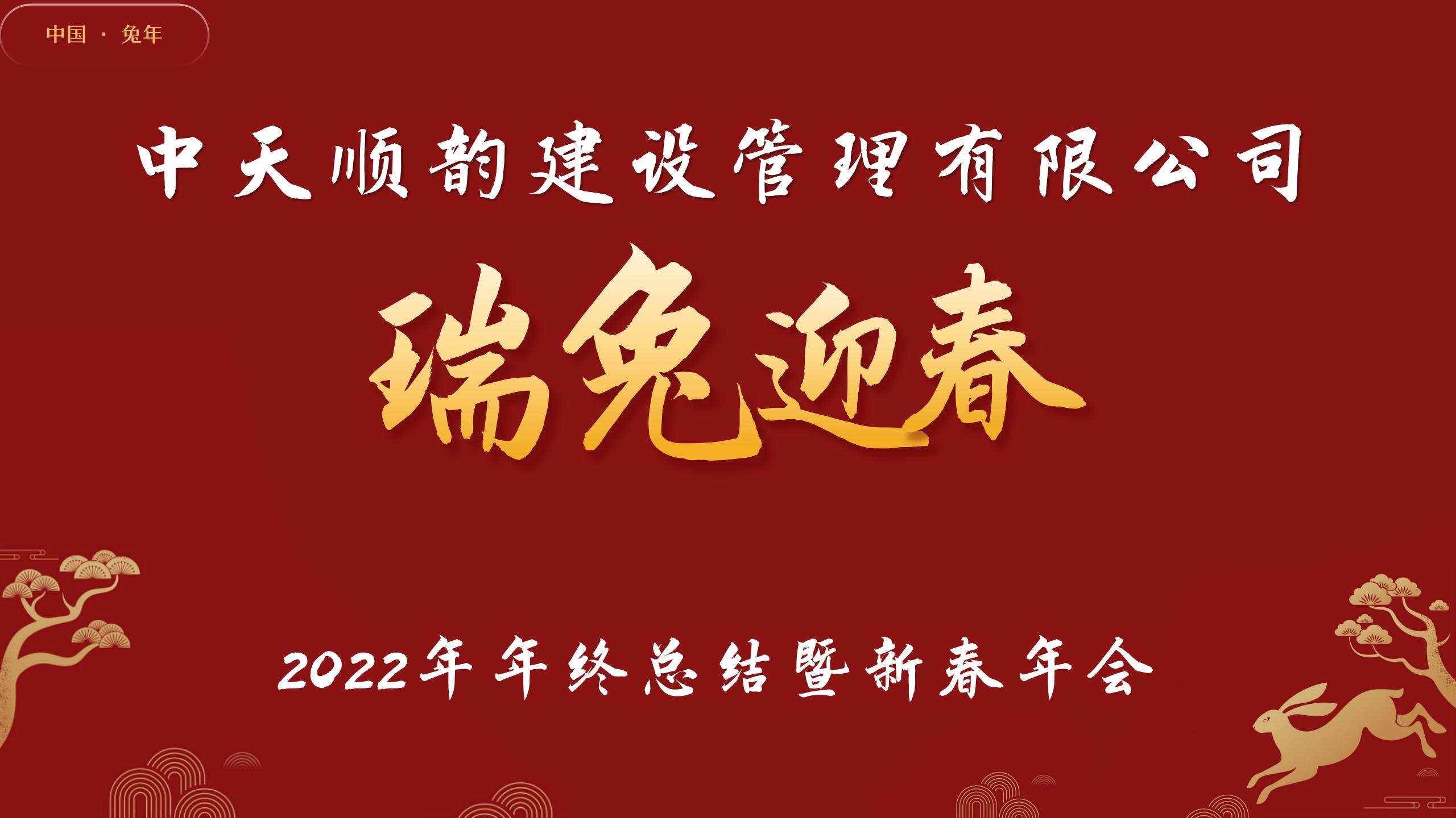 中天顺韵建管2022年度总结大会暨新春年会圆满落幕