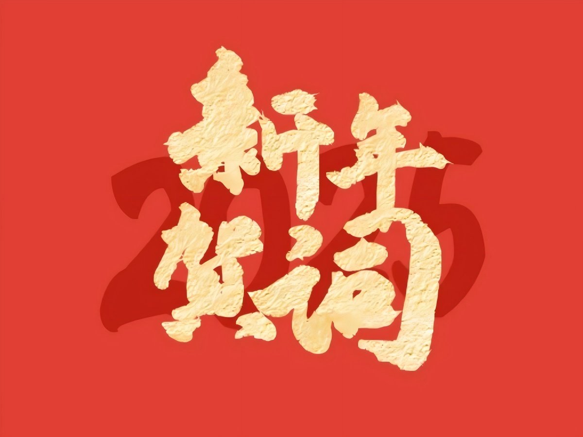 新岁序开，共赴新程，顺韵祝您新年好
