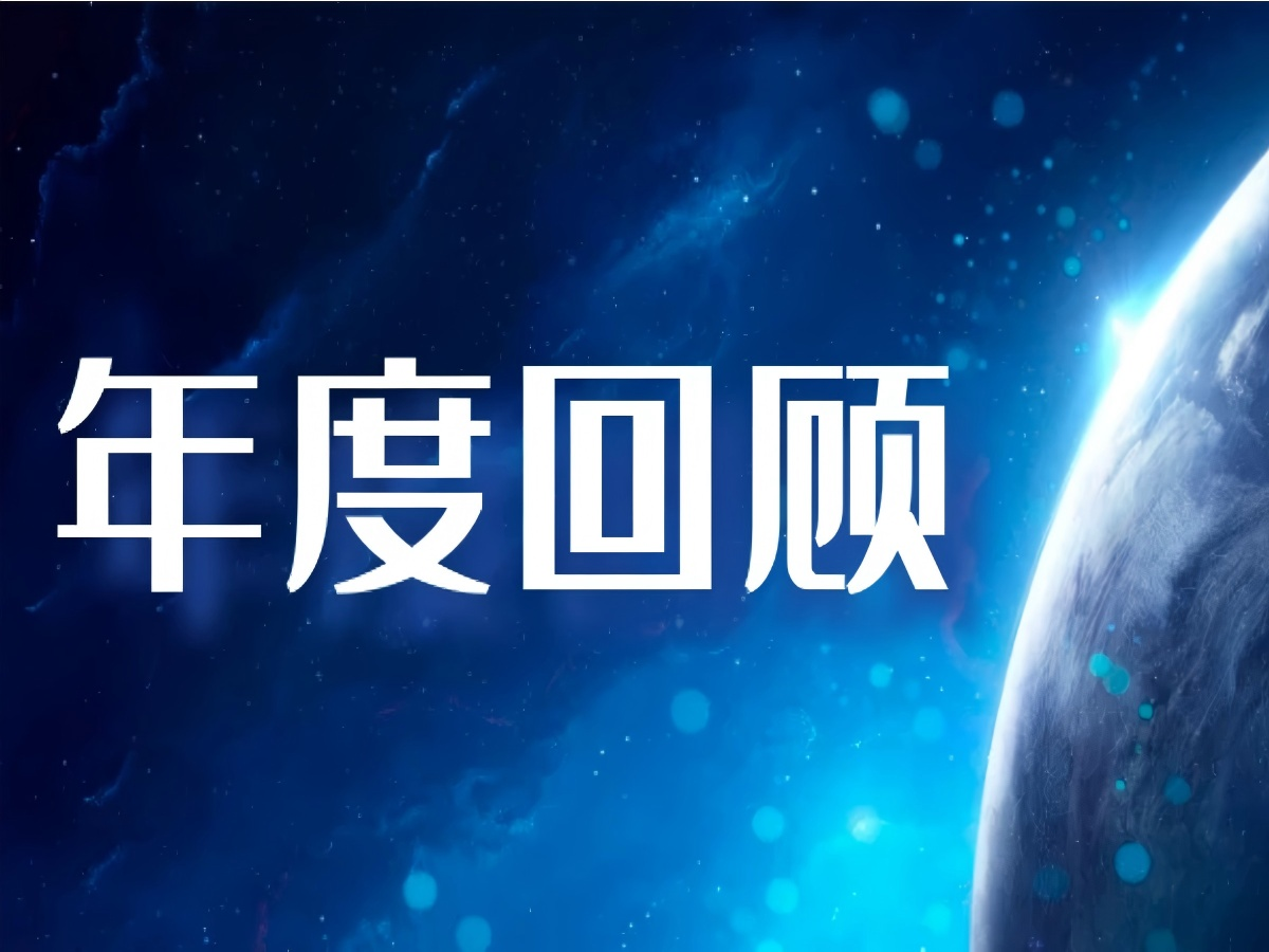 中天顺韵2024年度回顾