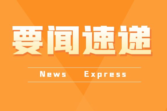 近期要闻集锦，喜事连连