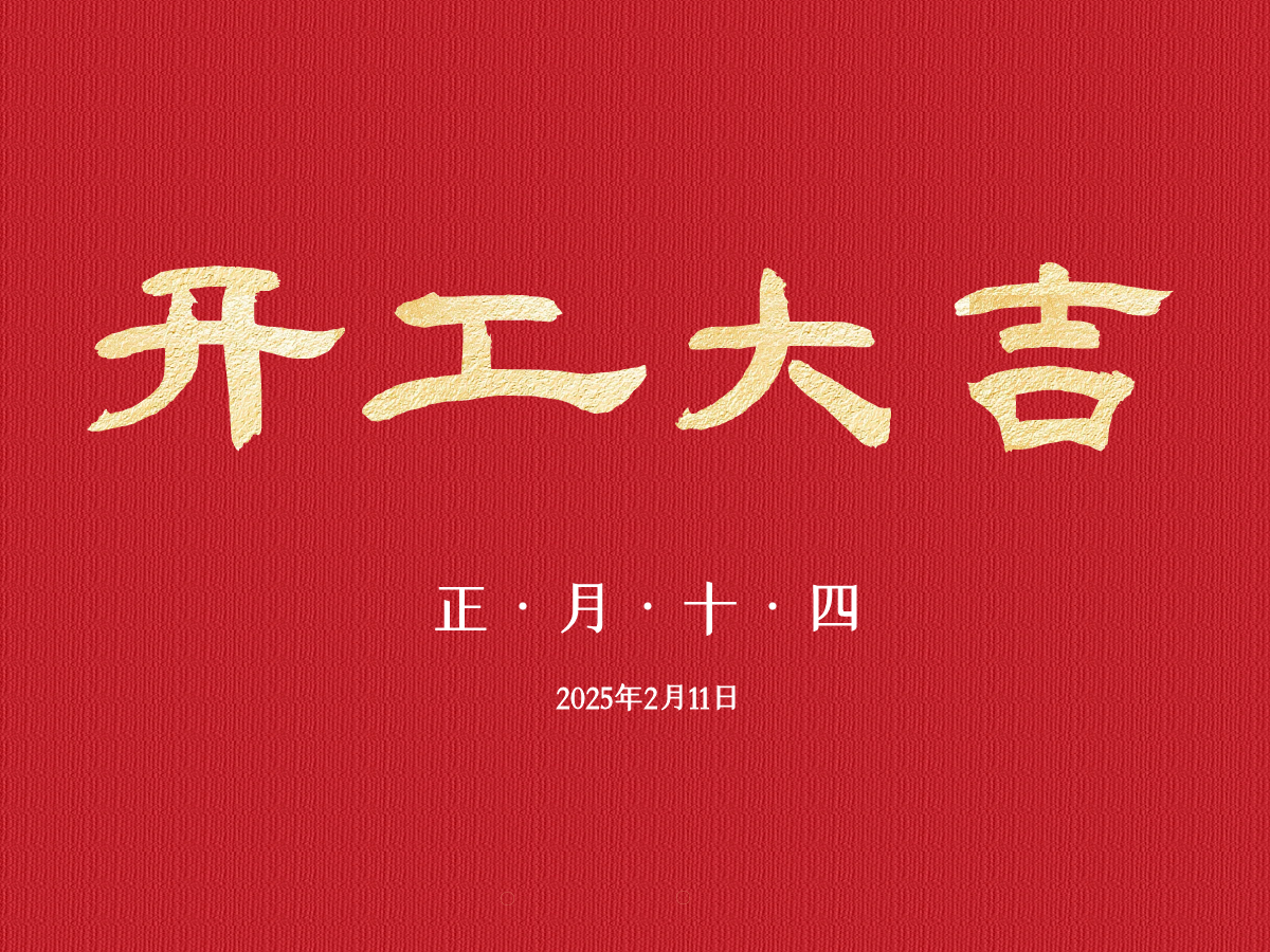 新程已启，开工大吉
