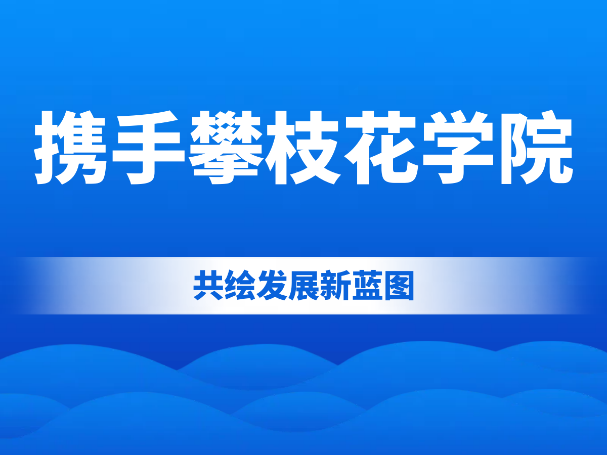 深化校企合作，共育未来英才