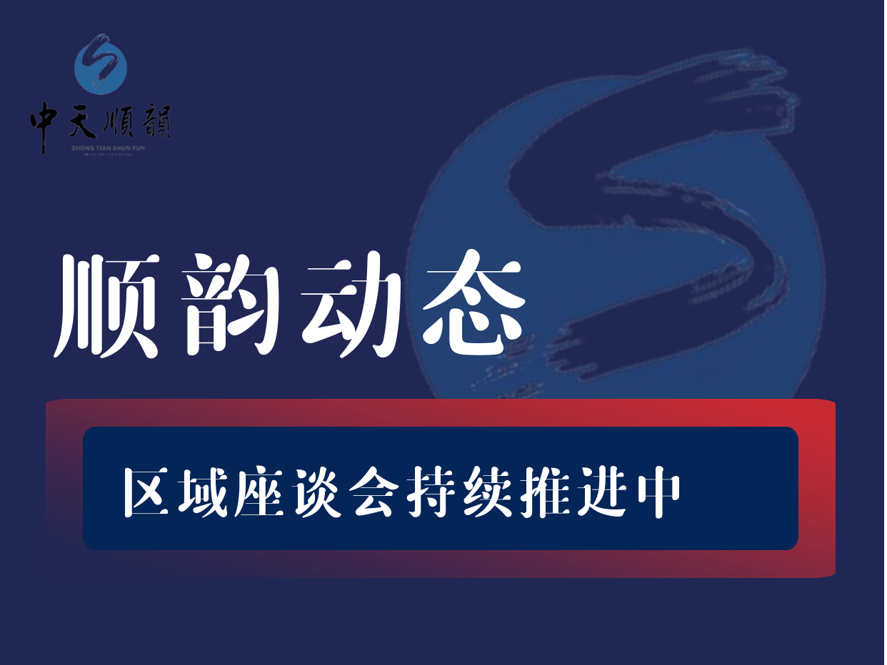 区域座谈会持续推进中！