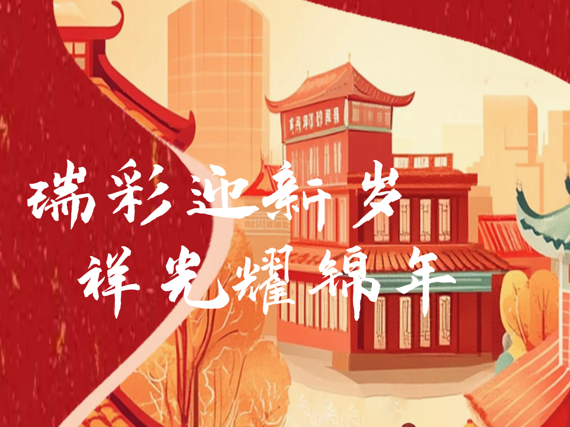 春节| 瑞彩迎新岁，祥光耀锦年