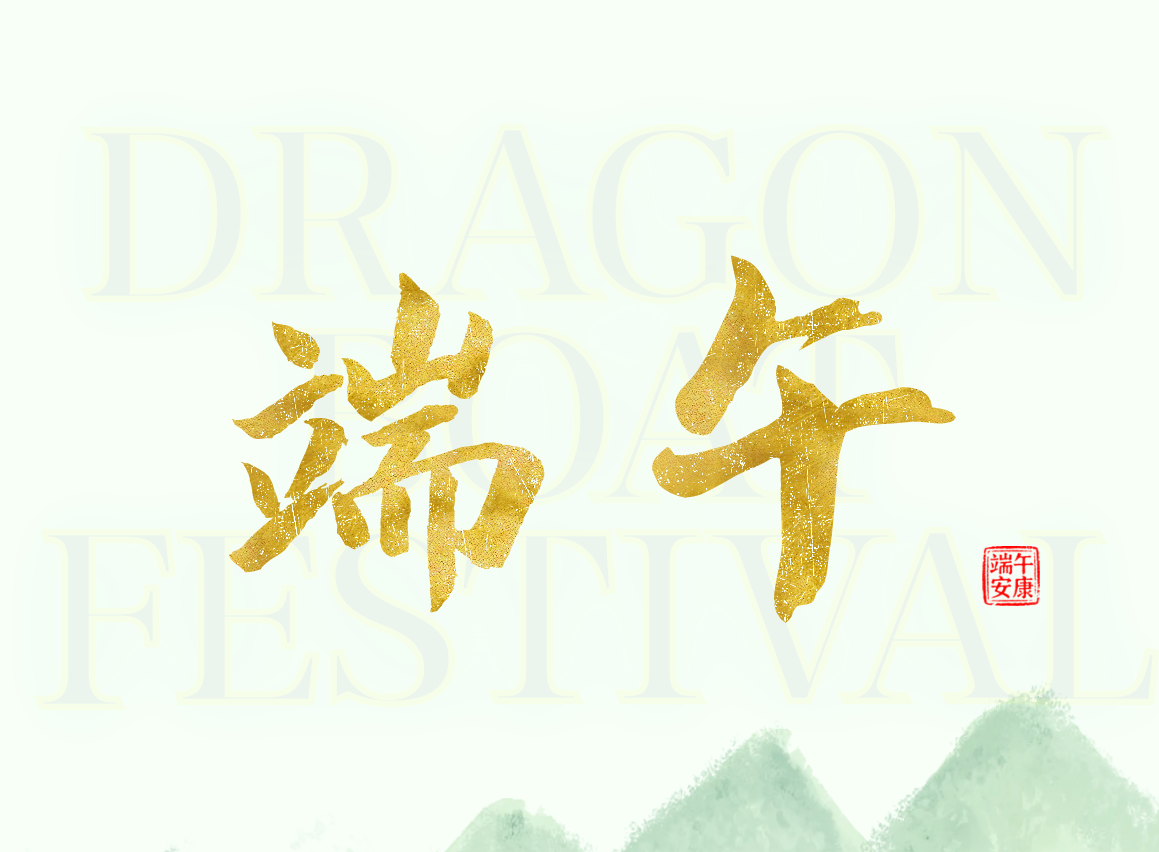 2025年端午节放假通知