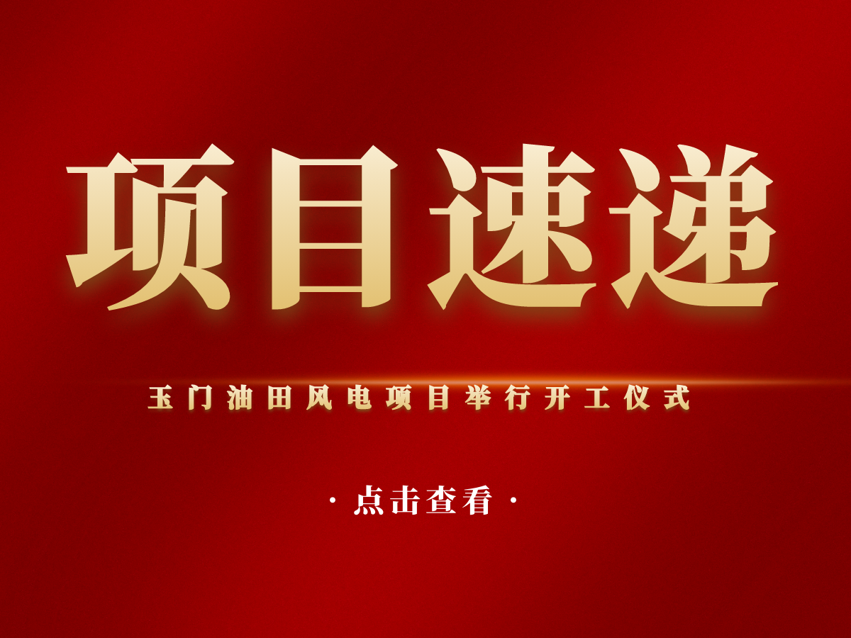 中国石油玉门油田风电项目开工大吉！