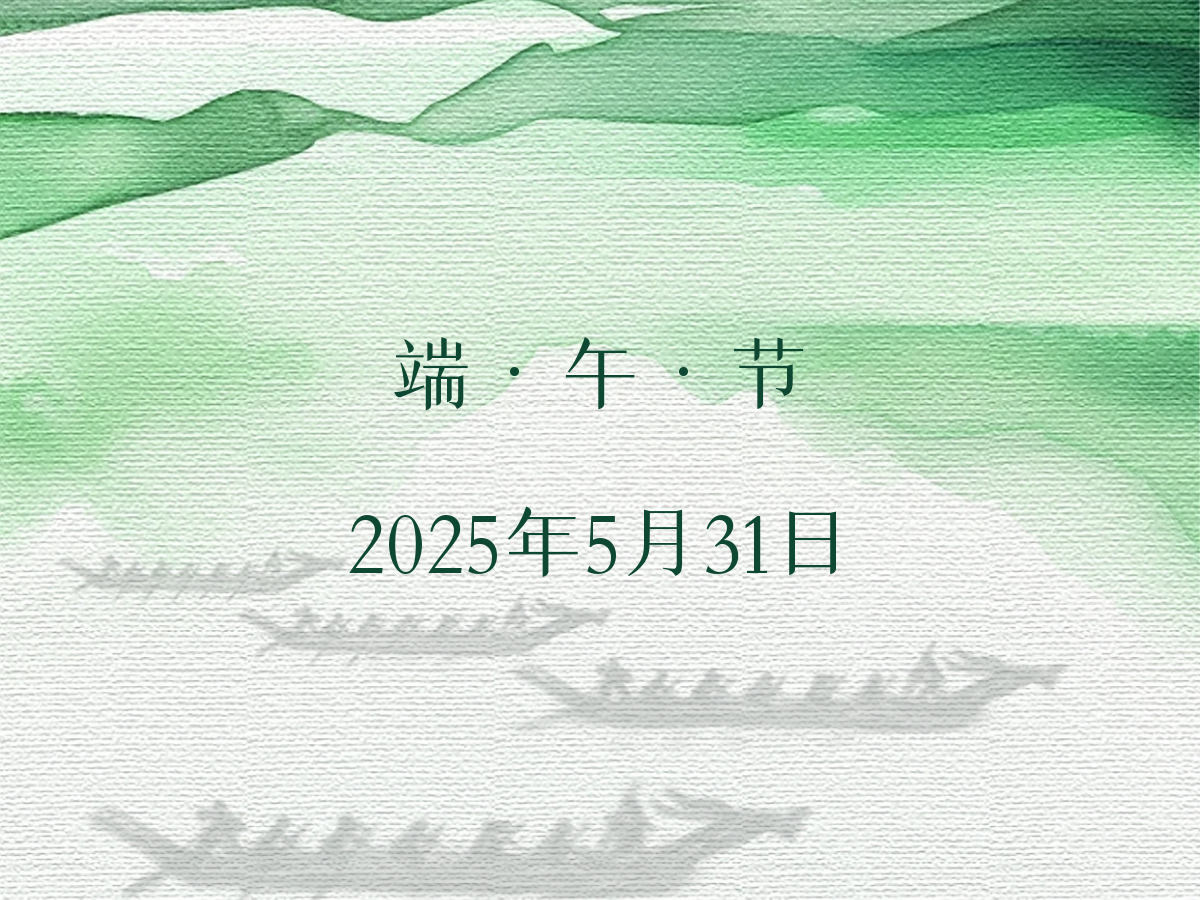 端午节| 蒲风摇夏绿，粽叶裹乡愁