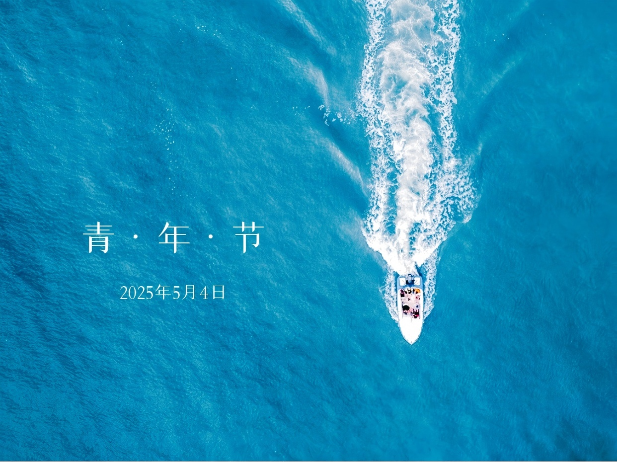 青年节| 不驰于空想，不骛于虚声