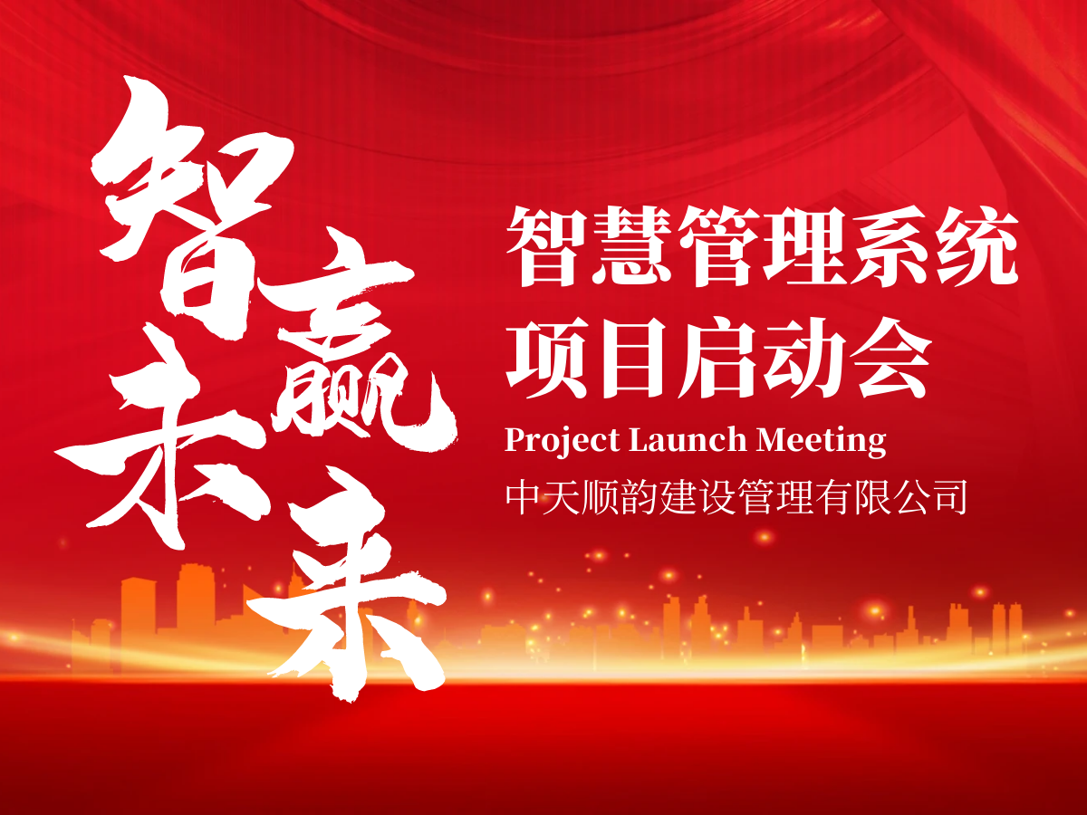 总部召开智慧管理系统项目启动会