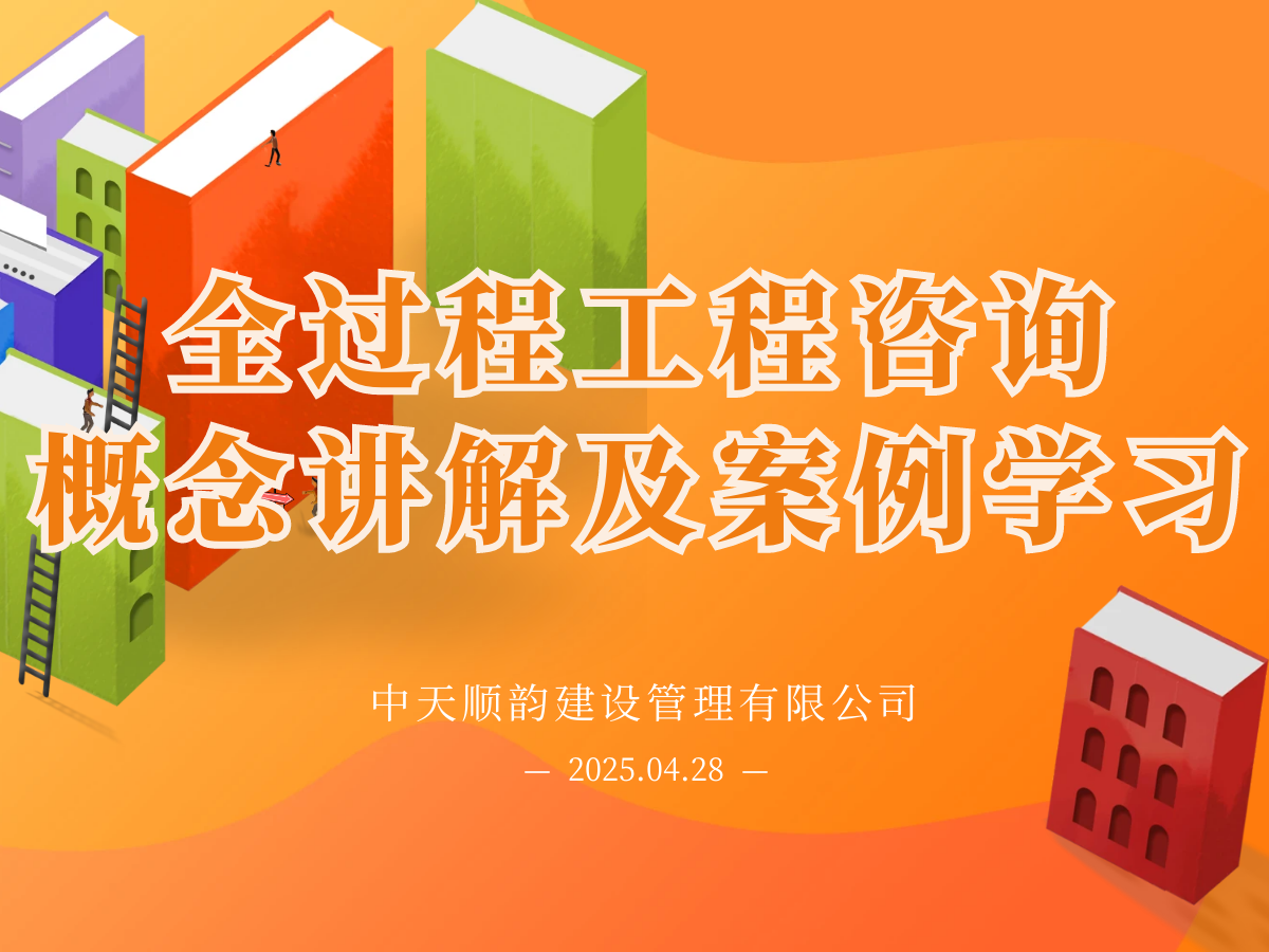 全过程工程咨询概念讲解及案例学习