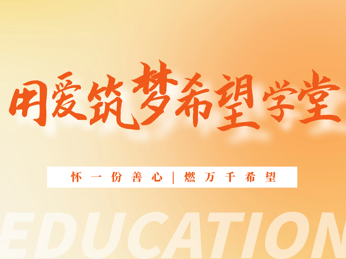 怀一份善心，燃万千希望，用爱筑梦希望学堂