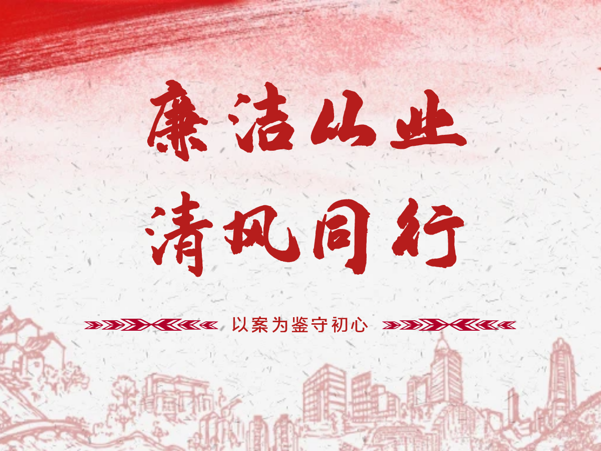 廉洁从业，清风同行，以案为鉴守初心