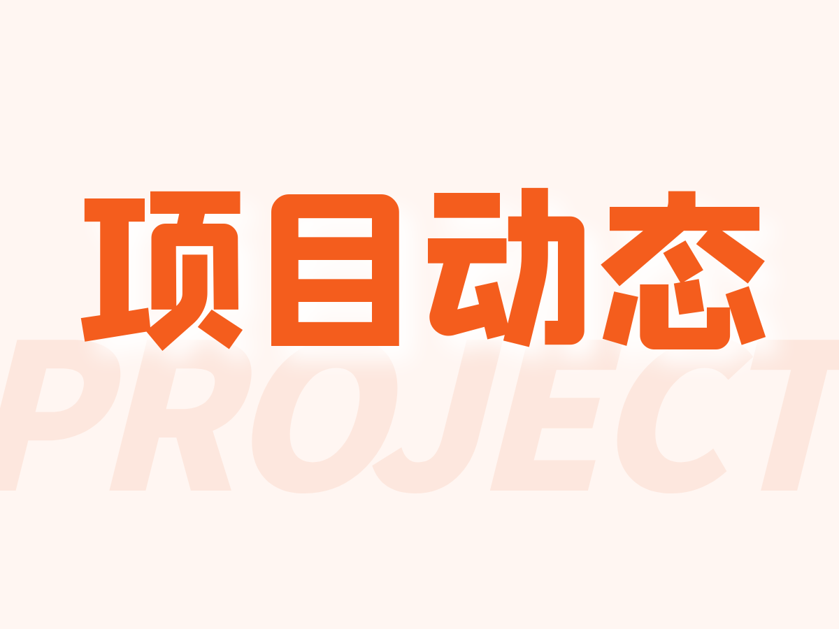 中天项目动态| 压实责任，真抓实干，筑牢安全生产底线