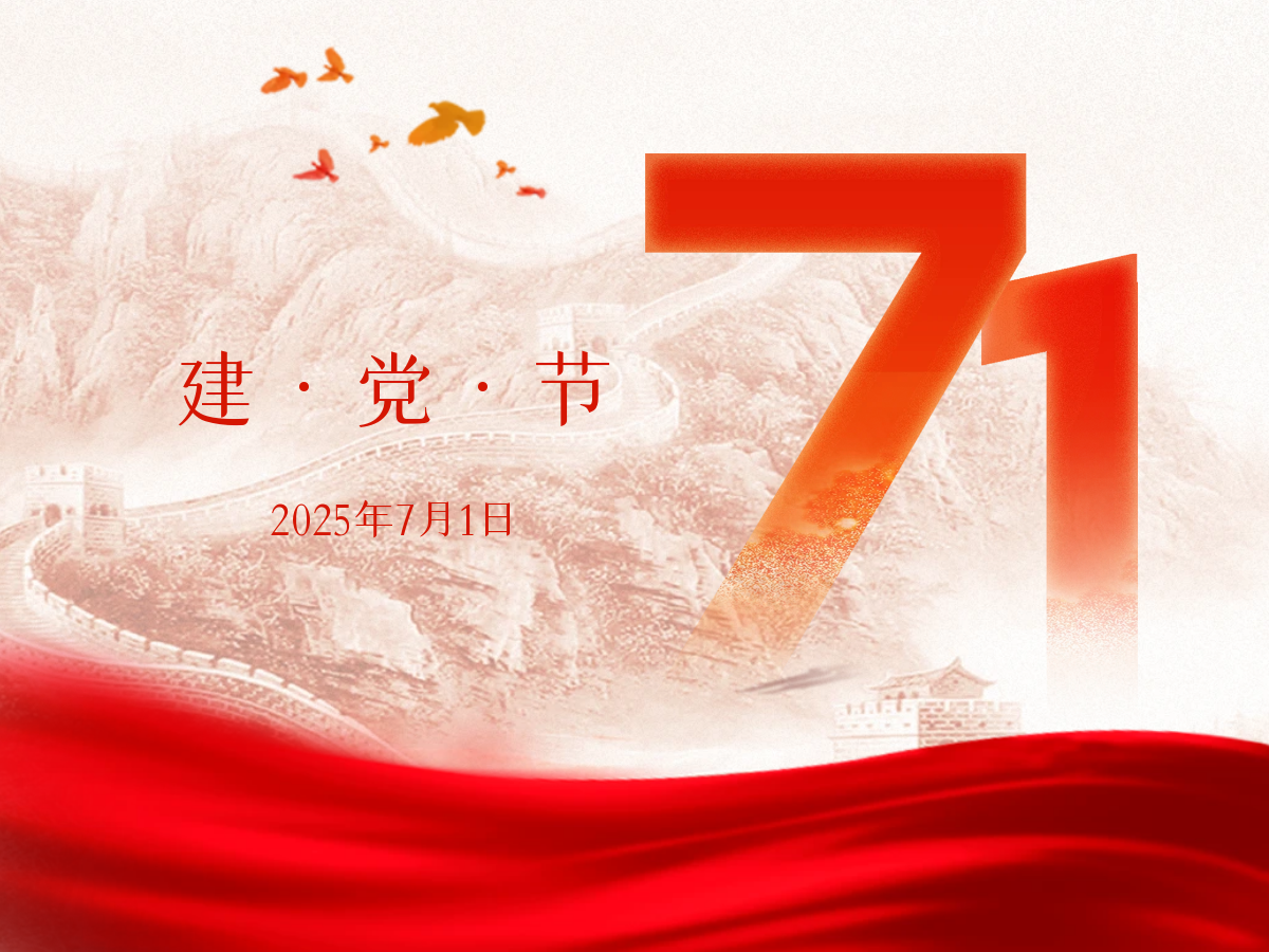 建党节| 热烈庆祝中国共产党成立104周年