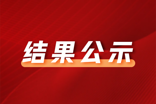 污水处理药剂采购项目成交公告