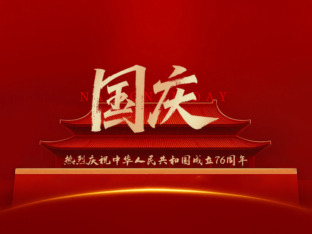 国庆节| 热烈庆祝中华人民共和国成立76周年