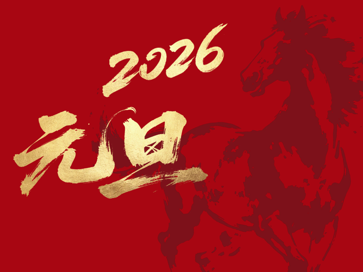 2026年元旦放假通知