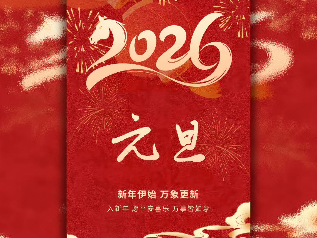 携手同心 稳进致远| 致合作伙伴的2026年新年致辞
