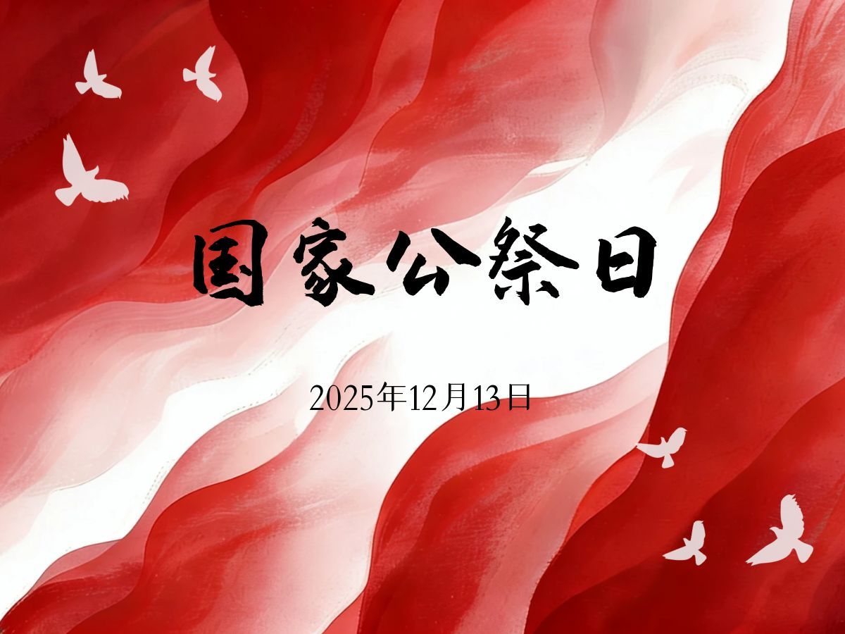 国家公祭日| 铭记历史,缅怀先烈,珍爱和平