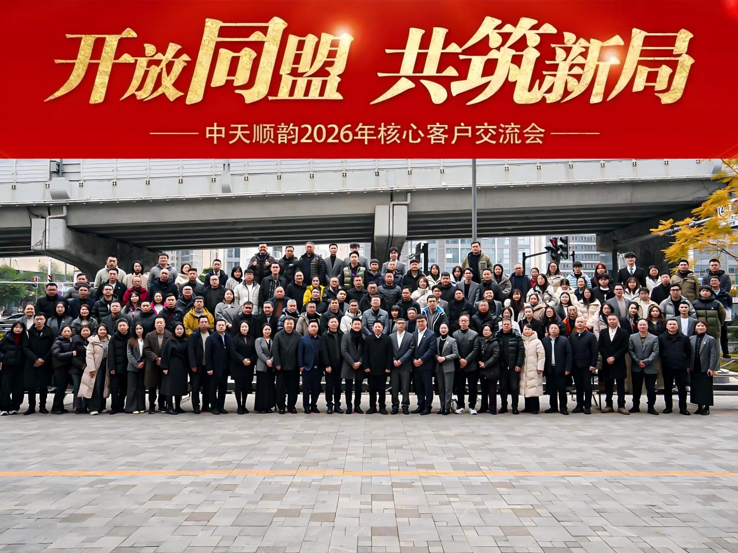 开放同盟 共筑新局| 中天顺韵2026年核心客户交流会圆满举行