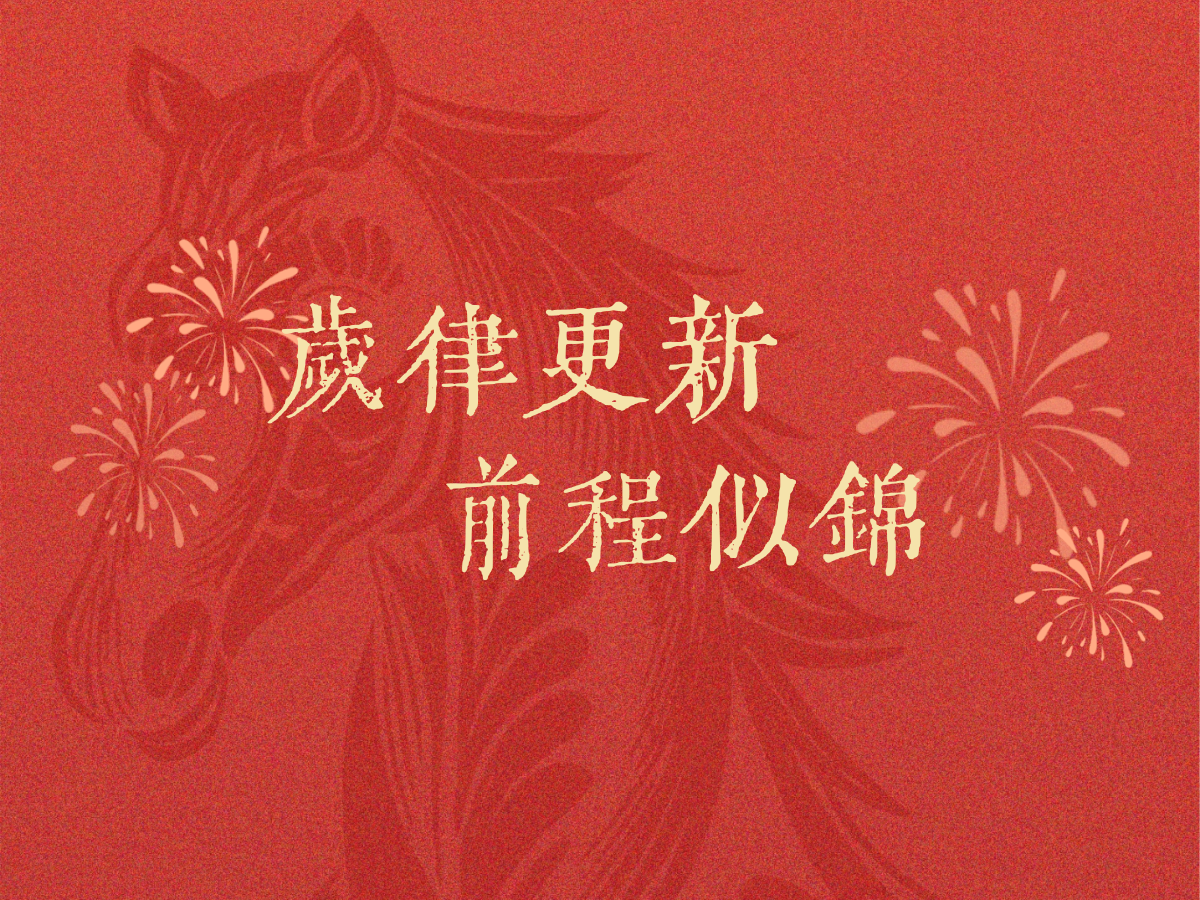 元旦节| 岁律更新，前程似锦