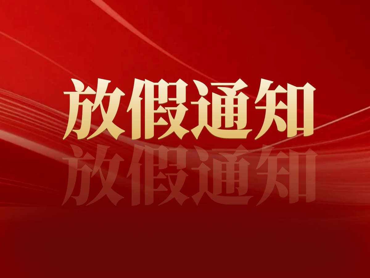 中天顺韵动态| 2026年春节放假通知