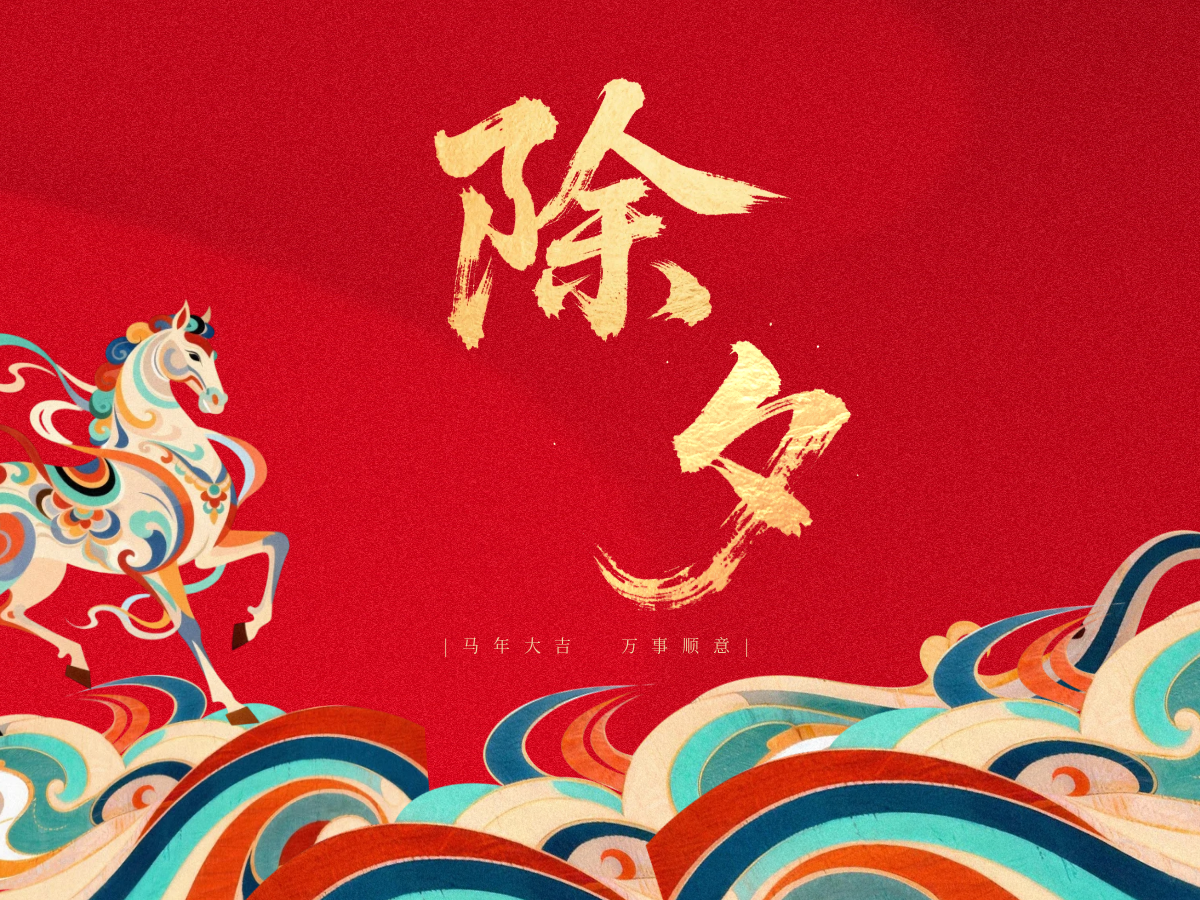 除夕| 共欢新故岁，迎送一宵中