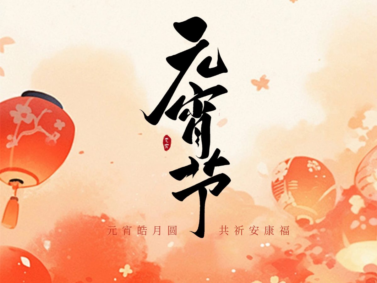 元宵节| 元宵皓月圆，共祈安康福