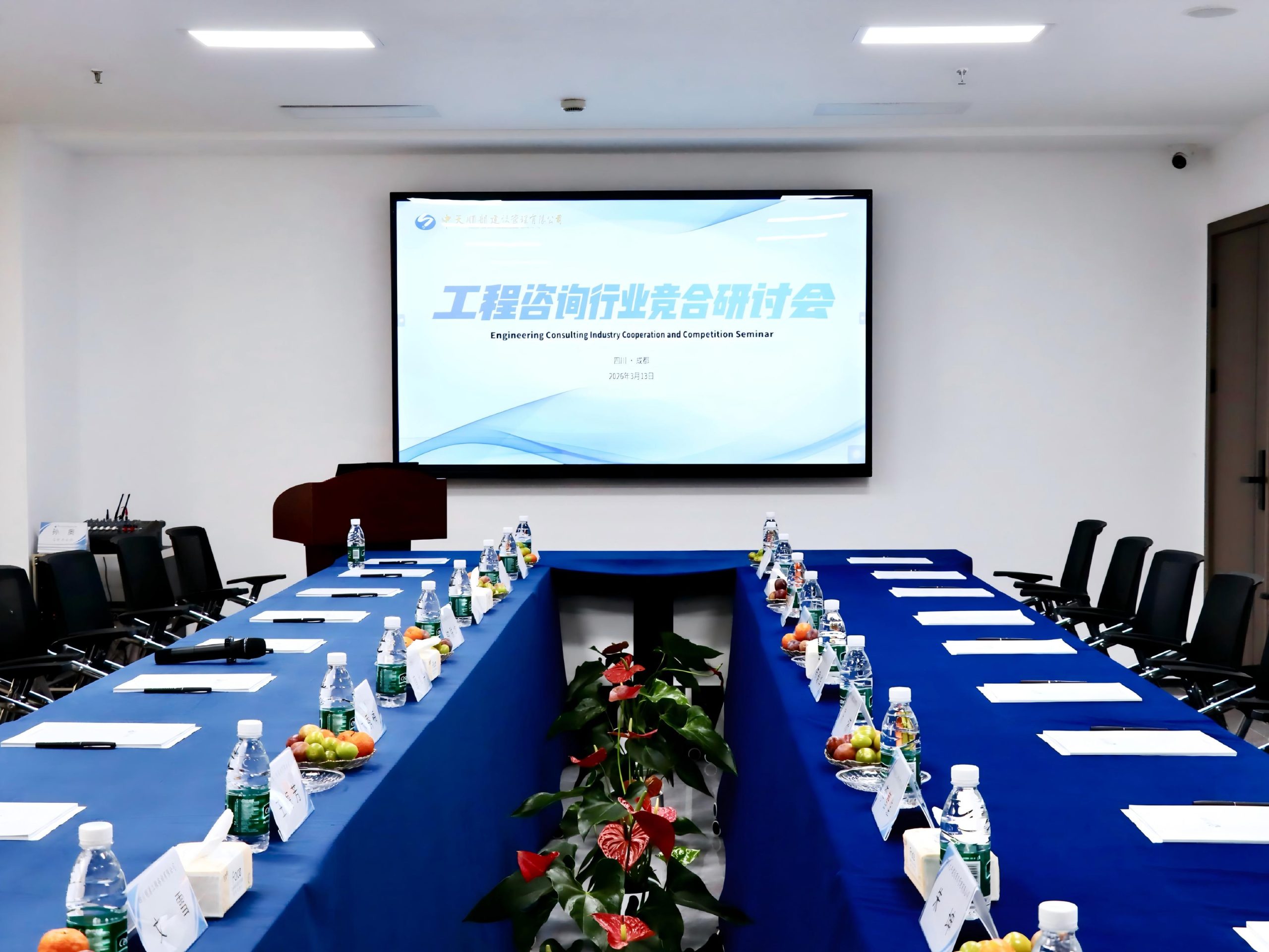 强化行业共识，共创竞合发展新篇章，工程咨询行业竞合研讨会圆满落幕