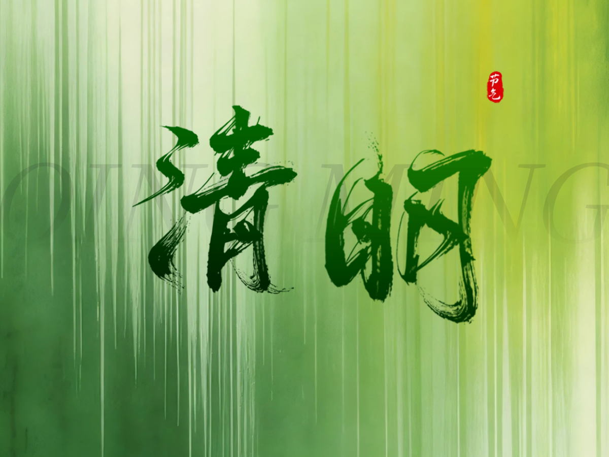 清明节放假通知