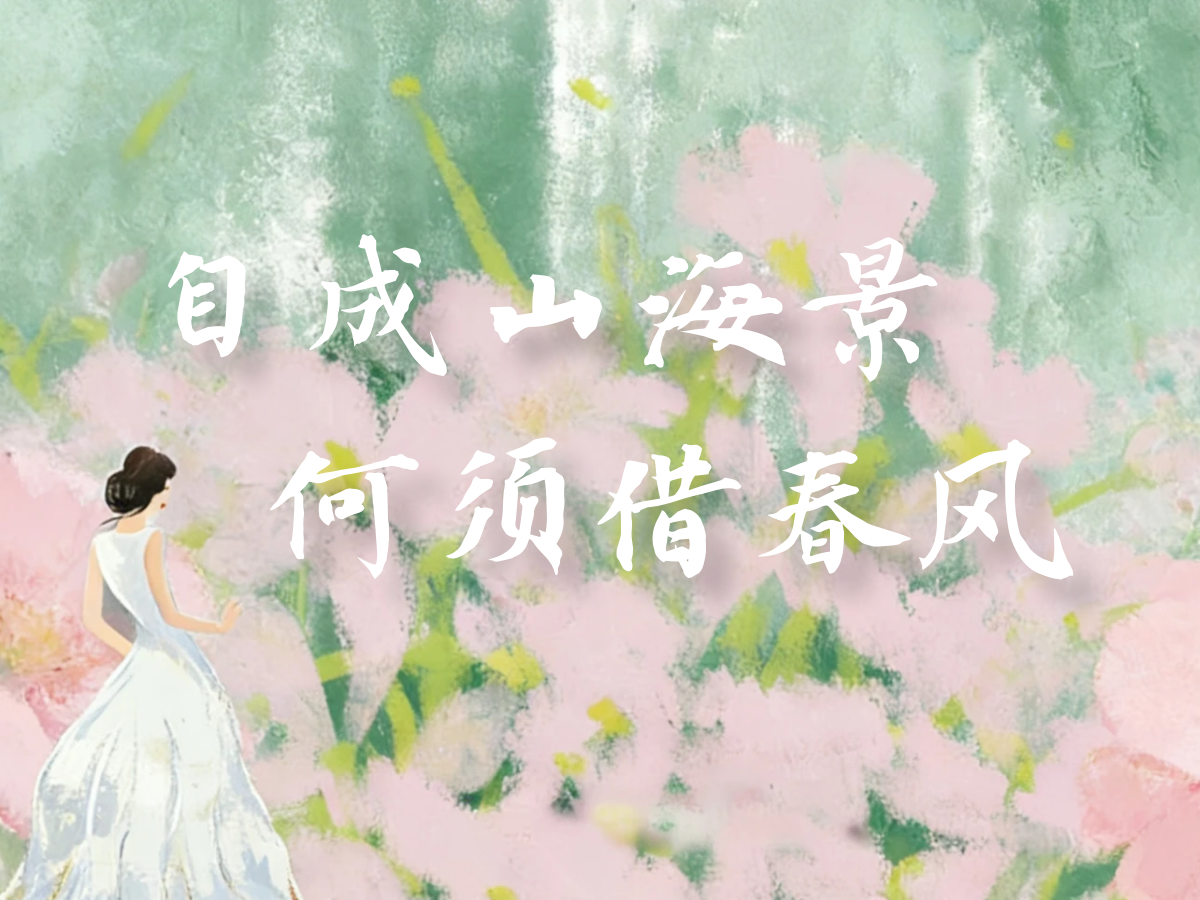 自成山海景，何须借春风