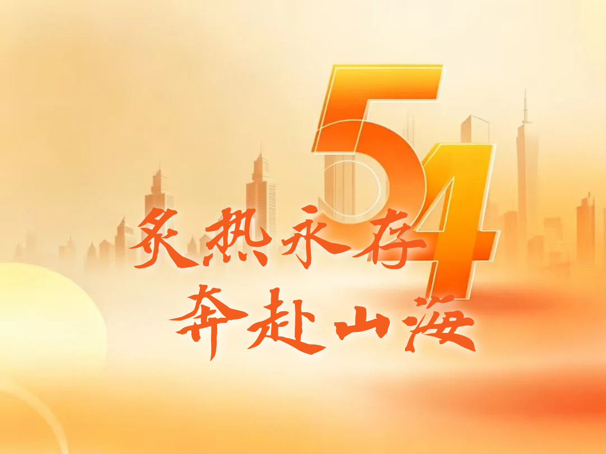 青年节| 炙热永存，奔赴山海