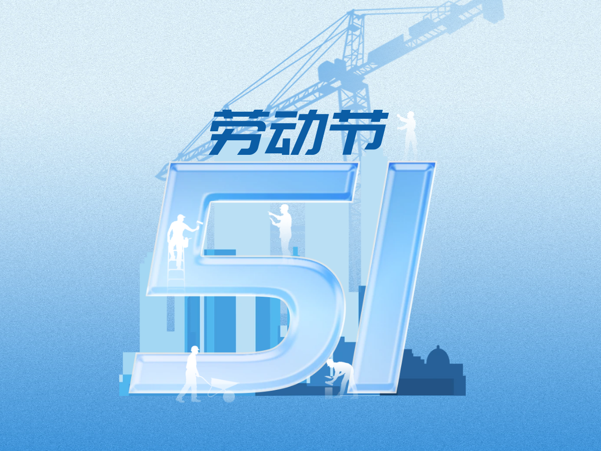 劳动节放假通知