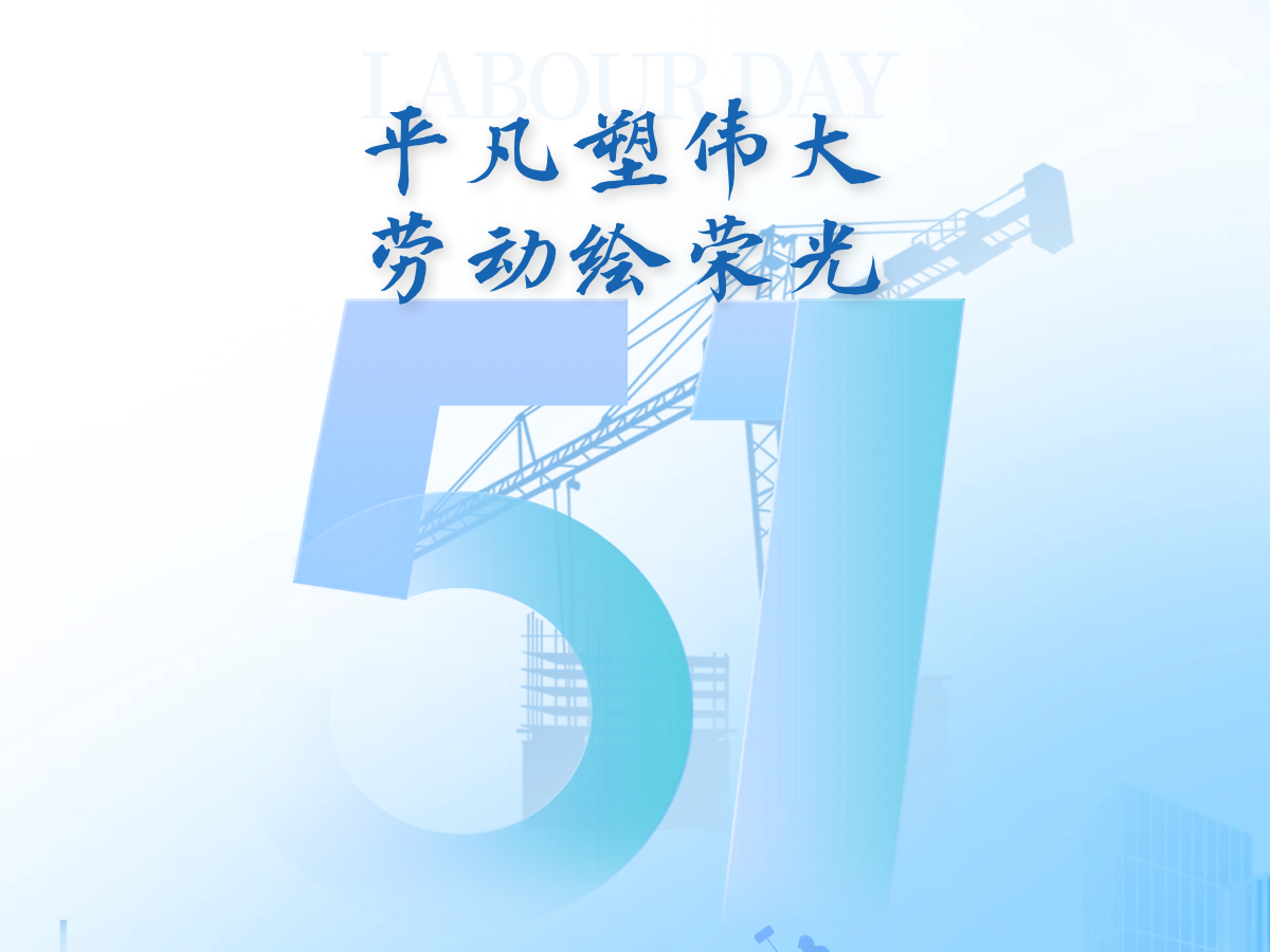 劳动节| 平凡塑伟大，劳动绘荣光