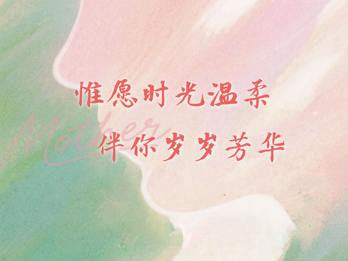 母亲节| 惟愿时光温柔，伴你岁岁芳华