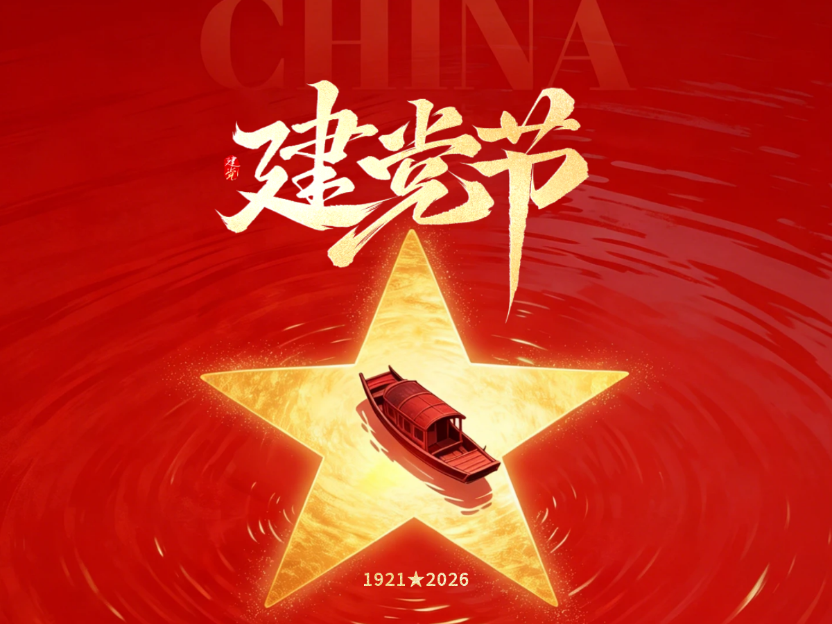 建党节| 热烈庆祝中国共产党成立105周年
