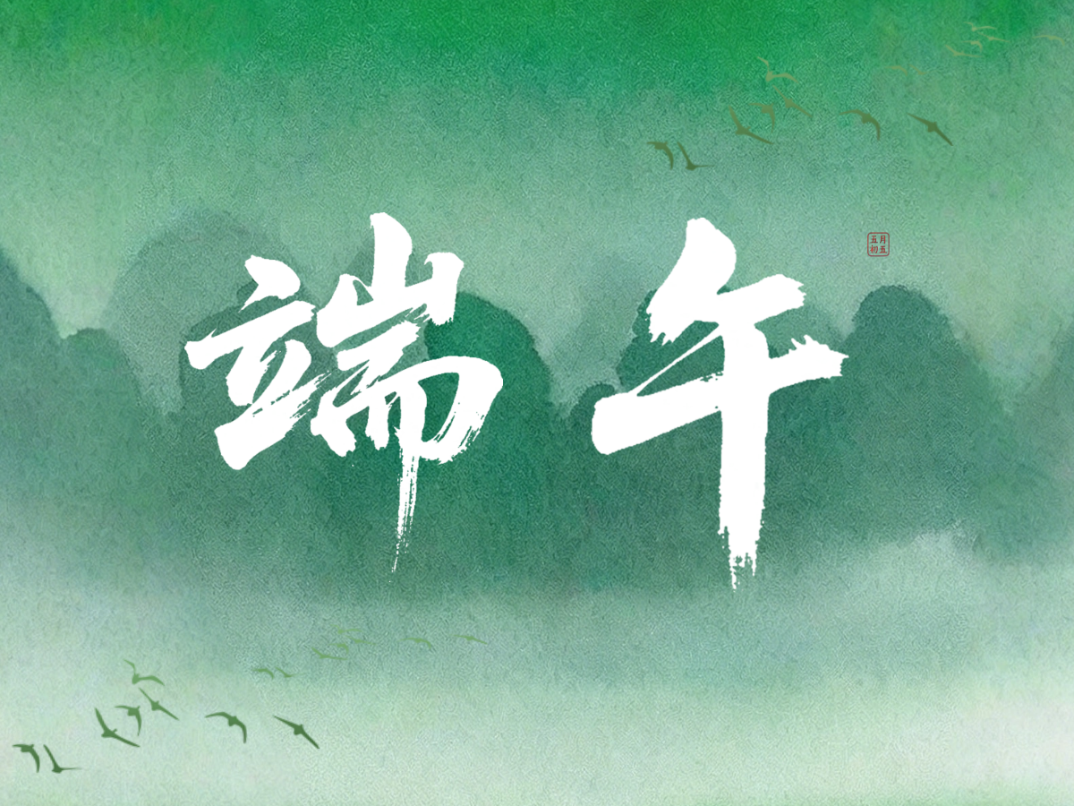 2026年端午节放假通知