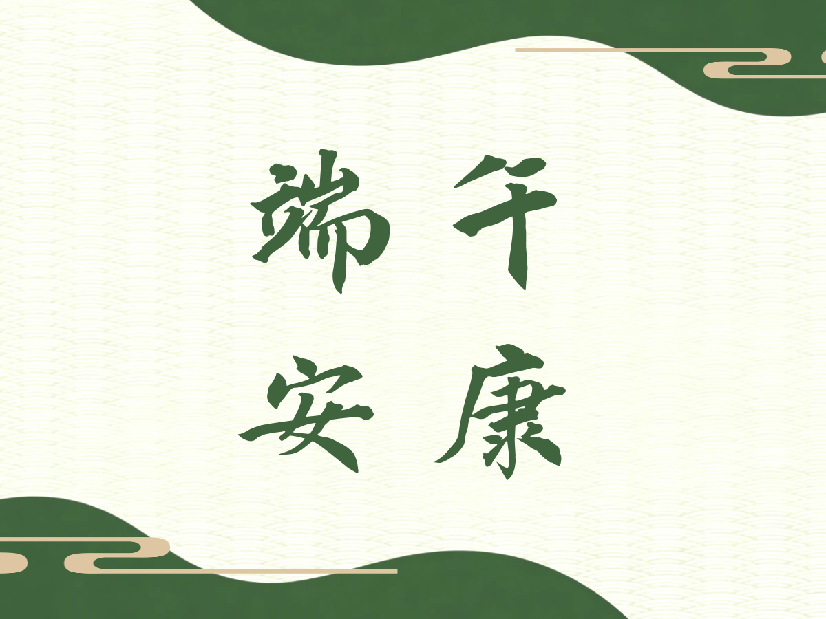 佳节承暖意，端午致安康