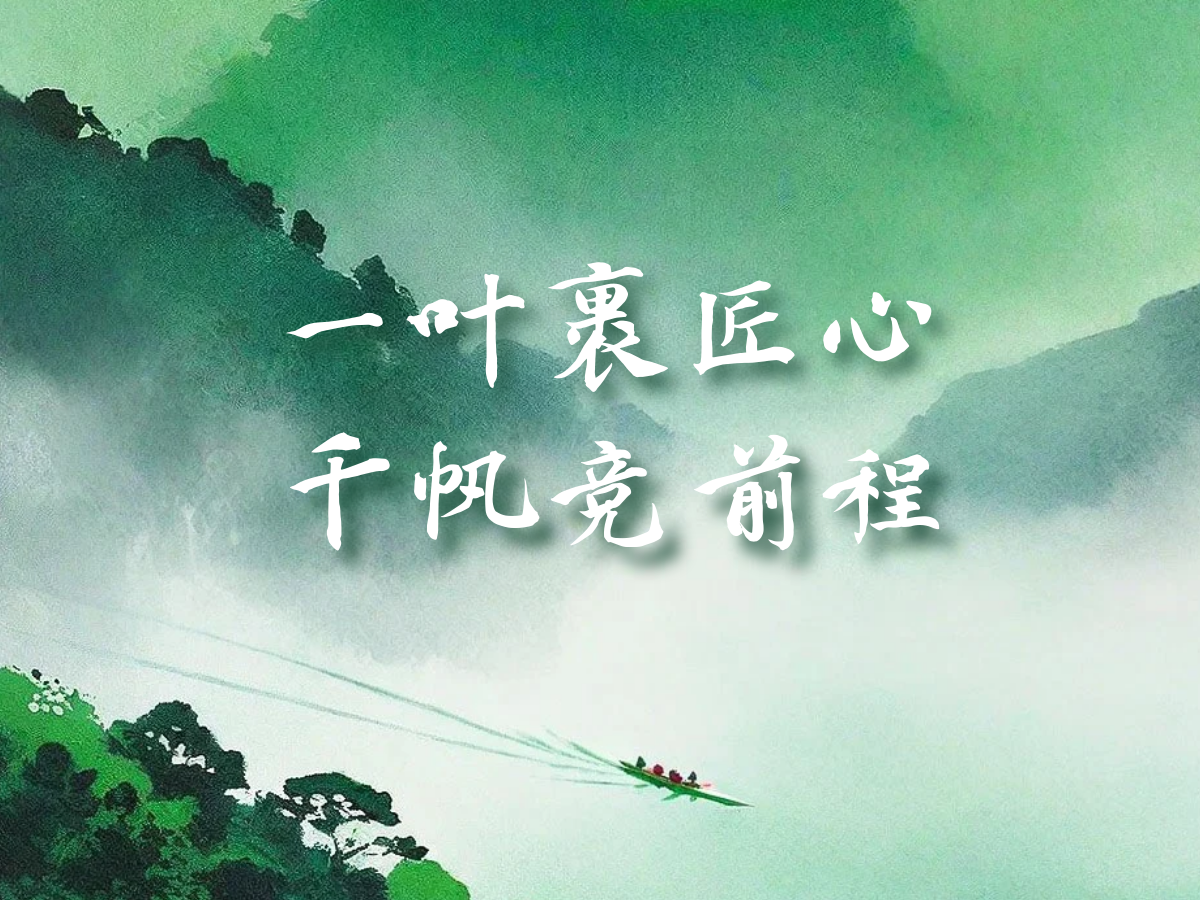 端午节| 一叶裹匠心，千帆竞前程