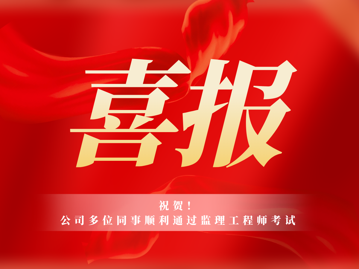 祝贺!公司多位同事顺利通过监理工程师职业资格考试