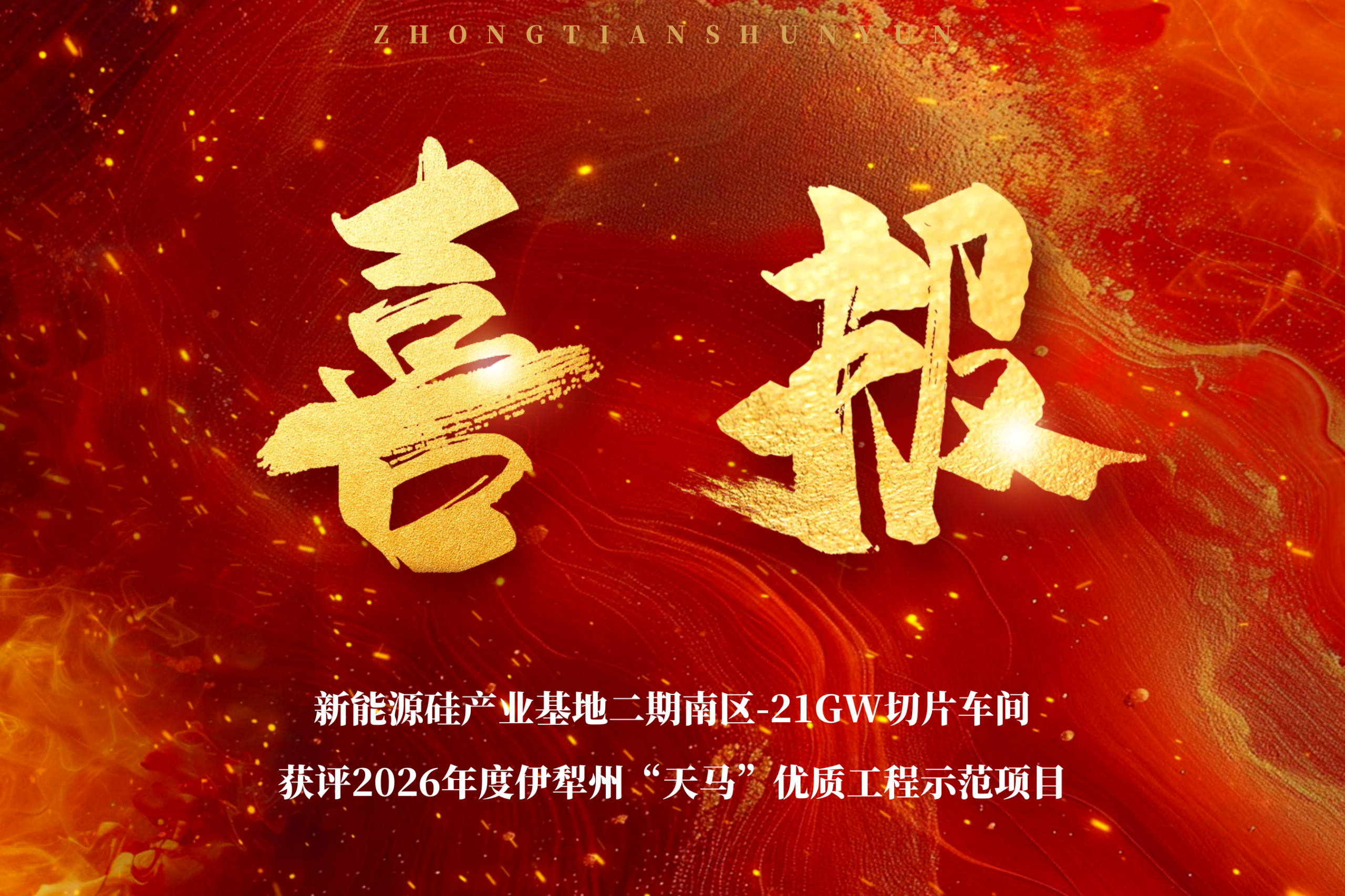 公司监理项目获评2026年度伊犁州“天马”优质工程示范项目