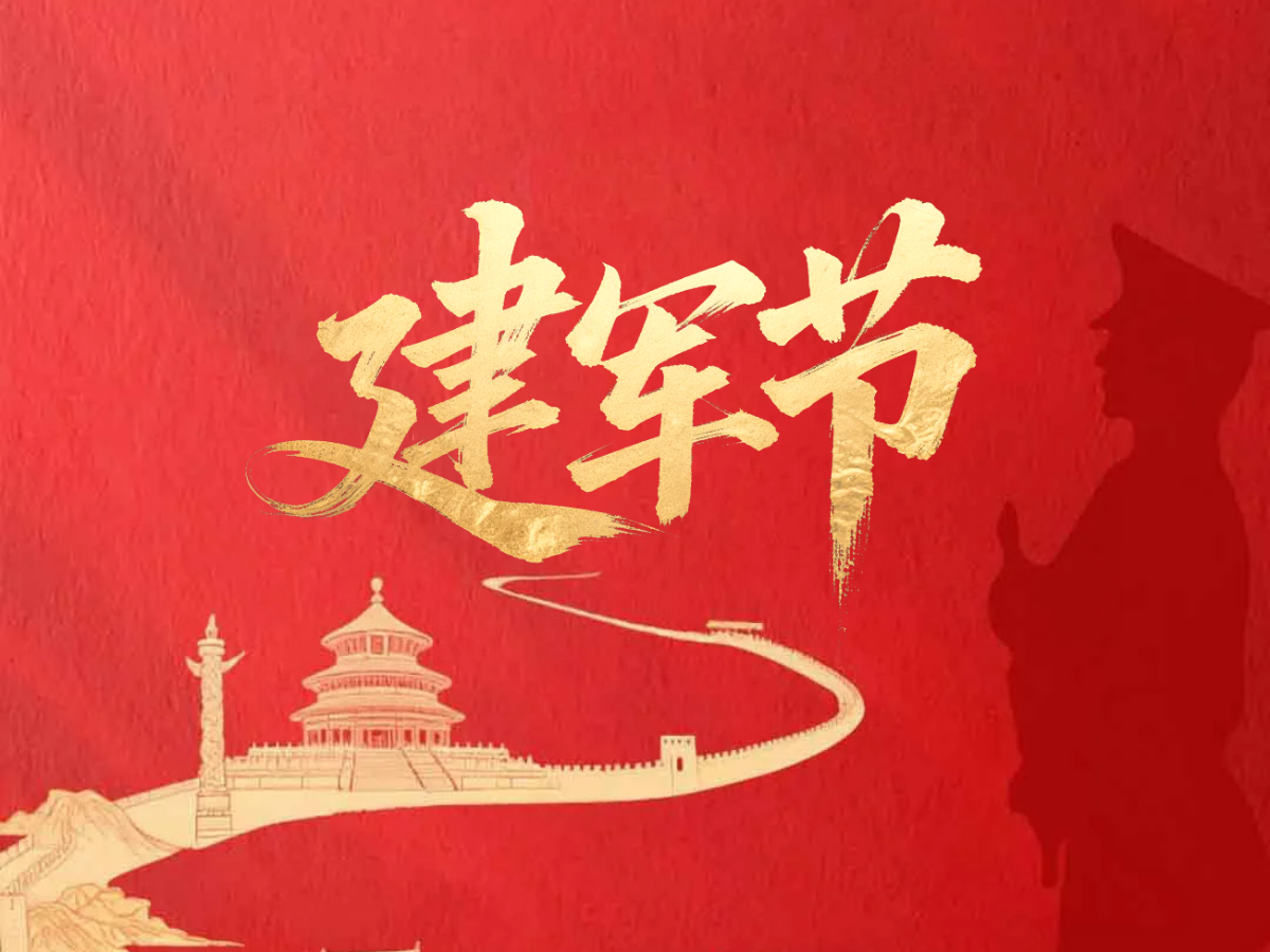 建军节| 热烈庆祝中国人民解放军建军99周年