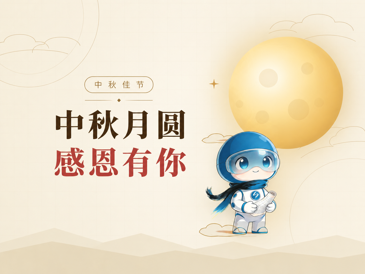 中秋月圆，感恩有你