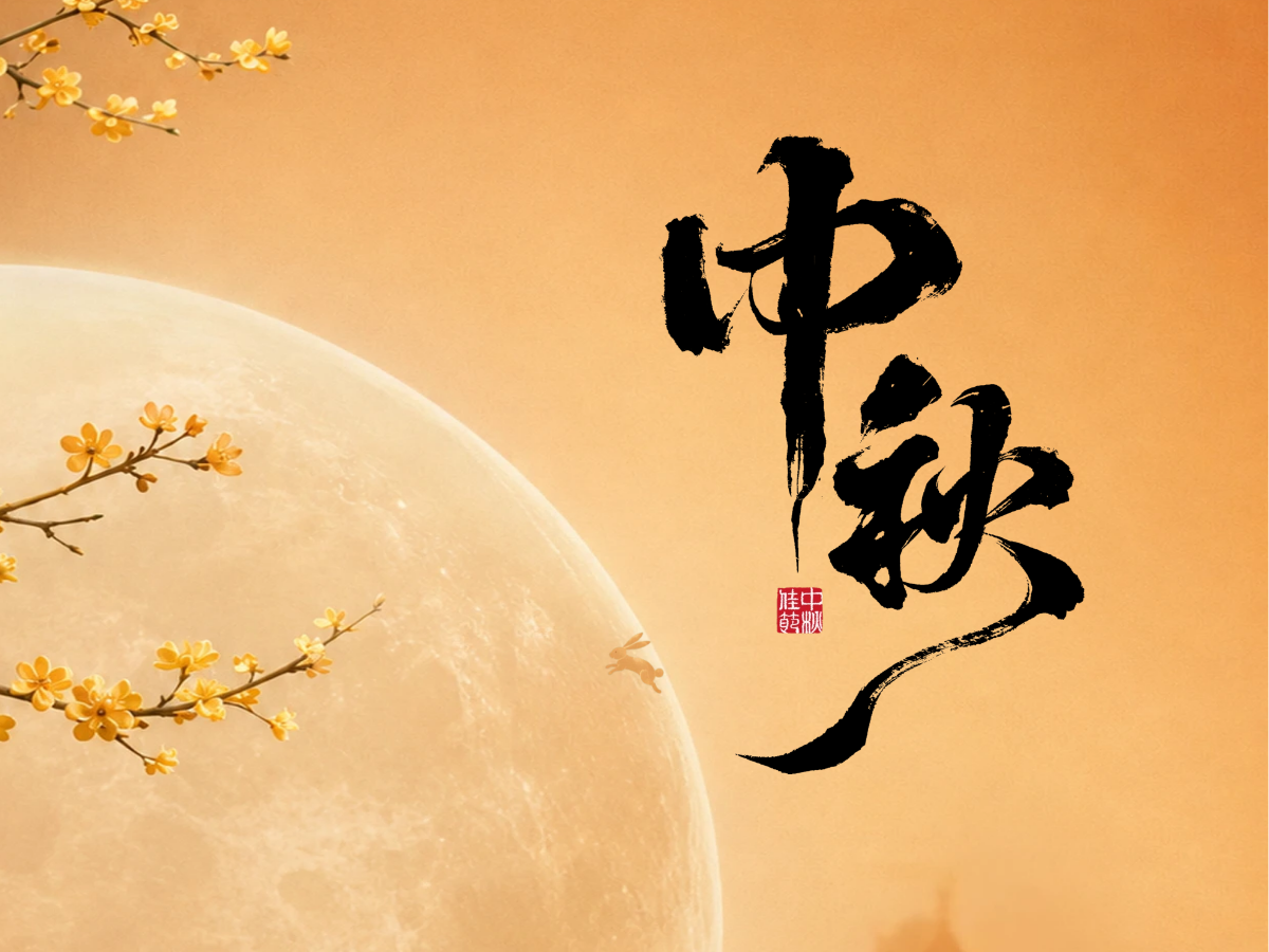 2026年中秋节放假通知